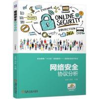 正版新书]网络安全协议分析龙翔 汤荻9787111630678