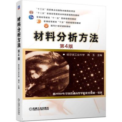 正版新书]材料分析方法(第四版)哈尔滨工业大学周玉 主编97871