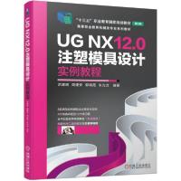 正版新书]UG NX12.0注塑模具设计实例教程洪建明、周建安、郭晓