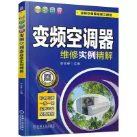 正版新书]变频空调器维修三部曲全彩图解变频空调器维实精解李志