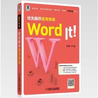 正版新书]学工具书系WORD IT 优先顺序高考单词尹诚978711163050