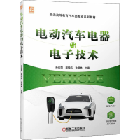 正版新书]电动汽车电器与技术孙宏图 梁桂航 孙德林978711170300