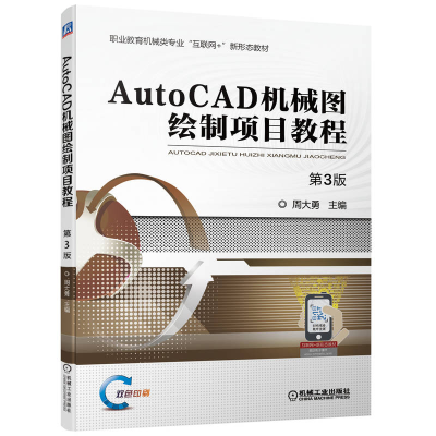 正版新书]AutoCAD机械图绘制项目教程(第3版职业教育机械类专业