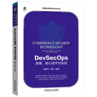 正版新书]DEVSECOPS原理、核心技术与实战钱君生 章亮 编著9787