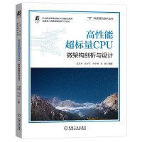 正版新书]高能超标量CPU:微架构剖析与设计李东声 等 编著9787