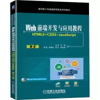 正版新书]Web前端开发与应用教程 HTML5+CSS3+JavaScript 第2版