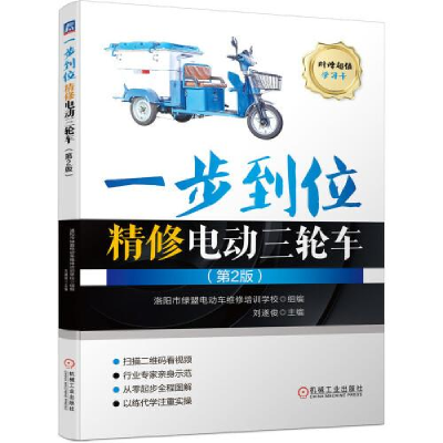 正版新书]一步到位精修电动三轮车(第2版)刘遂俊9787111700197