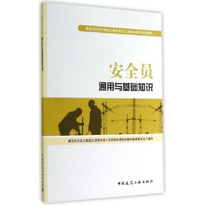 正版新书]安全员通用与基础知识(建筑与市政工程施工现场专业人