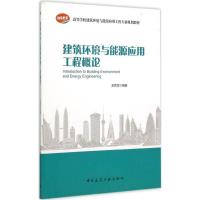 正版新书]建筑环境与能源应用工程概论龙恩深9787112183425