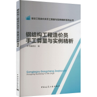 正版新书]钢结构工程造价员手工算量与实例精析本书编写组978711