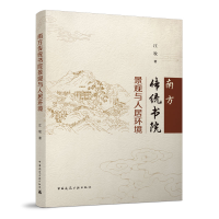 正版新书]南方传统书院景观与人居环境江牧9787112275090