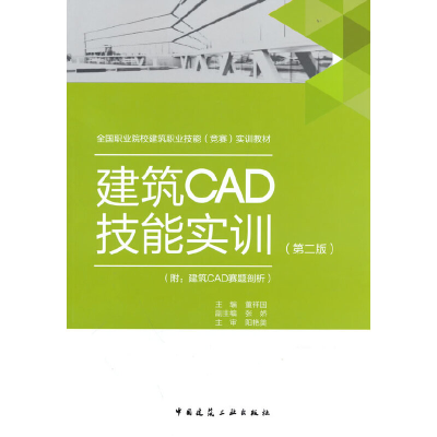 正版新书]建筑CAD技能实训(附:建筑CAD赛题剖析)(第2版)董祥国