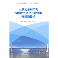 正版新书]大型复杂钢结构智能数字化尺寸检测和预拼装技术刘界鹏