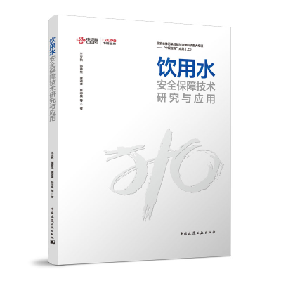 正版新书]饮用水安全保障技术研究与应用/“中规智库”成果集王