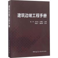 正版新书]建筑边坡工程册用9787112225880