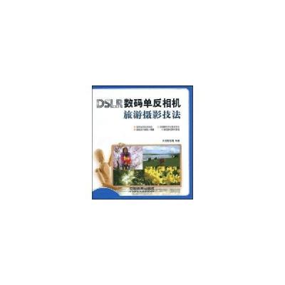正版新书]DSLR数码单反相机旅游摄影技法光合摄影网978711310336