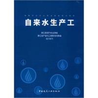 正版新书]自来水生产工浙江省城市水业协会9787112245925