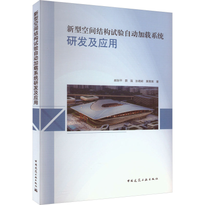 正版新书]新型空间结构试验自动加载系统研发及应用郝际平 等978