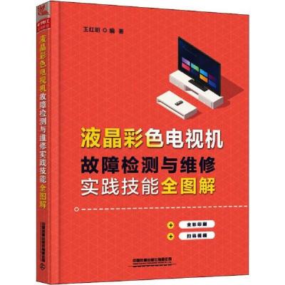 正版新书]液晶彩色电视机故障检测与维修实践技能全图解王红明97