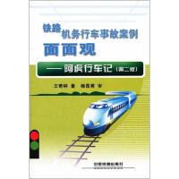 正版新书]阿虎行车记:铁路机务行车事故案例面面观(第2版)王奇钟