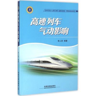 正版新书]高速列车气动影响李人宪9787113212414