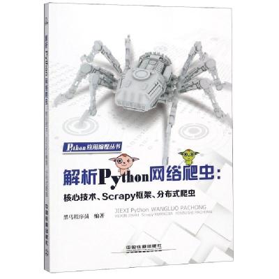正版新书]解析Python网络爬虫--核心技术Scrapy框架分布式爬虫/P