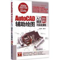 正版新书]AutoCAD辅绘图入门、提高与实战演练:2015中文版九天科