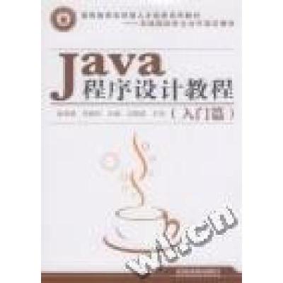 正版新书]Java程序设计教程:入门篇徐翠娟 李德有9787113117917