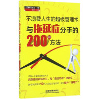 正版新书]不浪费人生的管理术:与拖延症分手的200种方法野间健