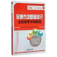 正版新书]金融市场基础知识全真模考冲刺教程(SAC券业从业人员一