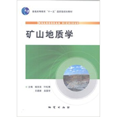 正版新书]矿山地质学杨言辰9787116061613