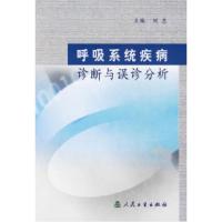 正版新书]呼吸系统疾病诊断与误诊分析刘忠9787117055345
