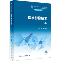 正版新书]医学影像技术 第4版黄霞,刘建成9787117339155