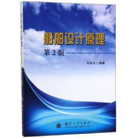 正版新书]船舶设计原理-第2版刘寅东9787118119084