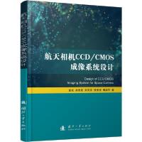 正版新书]航天相机CCD/CMOS成像系统设计金光9787118119527