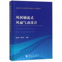 正版新书]风洞轴流式风扇气动设计廖达雄9787118117363