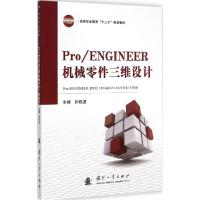 正版新书]ProENGINEER机械零件三维设计孙铁波9787118098389