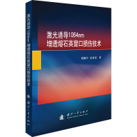 正版新书]激光诱导1064nm增透熔石英窗口损伤技术蔡继兴,金光勇