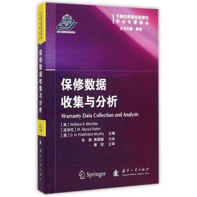 正版新书]保修数据收集与分析/可靠维修保障学术专著译丛张颖//