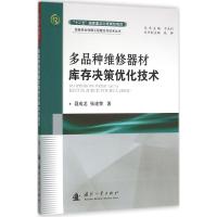 正版新书]多品种维修器材库存决策优化技术聂成龙9787118106190