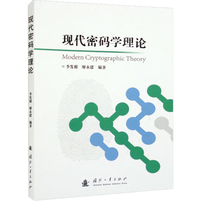 正版新书]现代密码学理论李发根。廖永健编著9787118126204