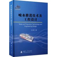 正版新书]喷水推进技术及工程设计王立祥9787118121452