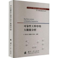 正版新书]可靠工程中的大数据分析常文兵,周晟瀚,肖依永97871181