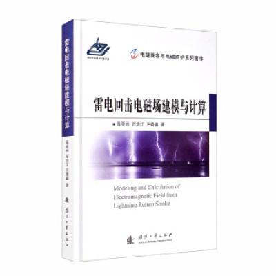 正版新书]雷电回击电磁场建模与计算陈亚洲,万浩江,王晓嘉著97