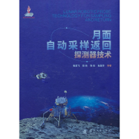 正版新书]月面自动采样返回探测器技术杨孟飞9787118125863