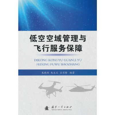 正版新书]低空空域管理与飞行服务保障朱晓辉,朱永文,王家隆