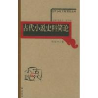 正版新书]古代小说史料简论——古代小说文献简论丛书程毅中9787