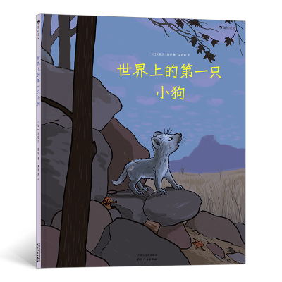正版新书]世界上的只小狗(了解狼是如何变成狗的,讲述人类和动
