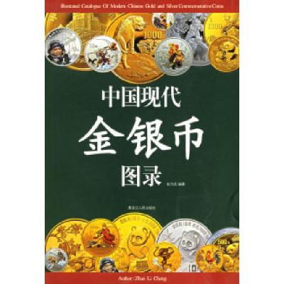 正版新书]中国现代金银币图录赵力成9787207064677