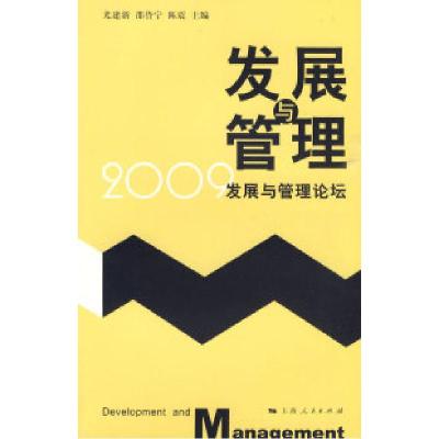 正版新书]发展与管理——2009发展与管理论坛尤建新 邵鲁宁 陈震